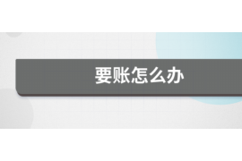 邳州讨债公司成功追回初中同学借款40万成功案例